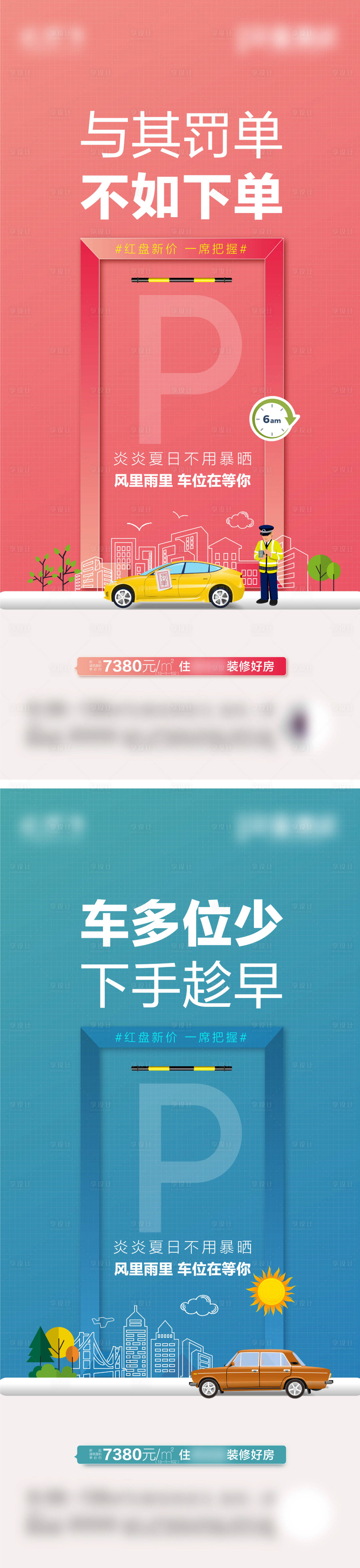 源文件下载【车位罚单价值点系列海报】编号：49010022626993987