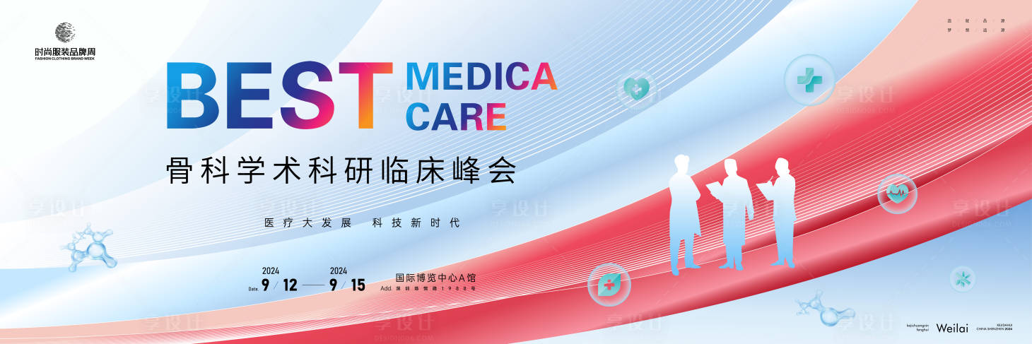 源文件下載【享設計】搜索編號：25310022534954933【醫療骨科學術研究峰會背景板】