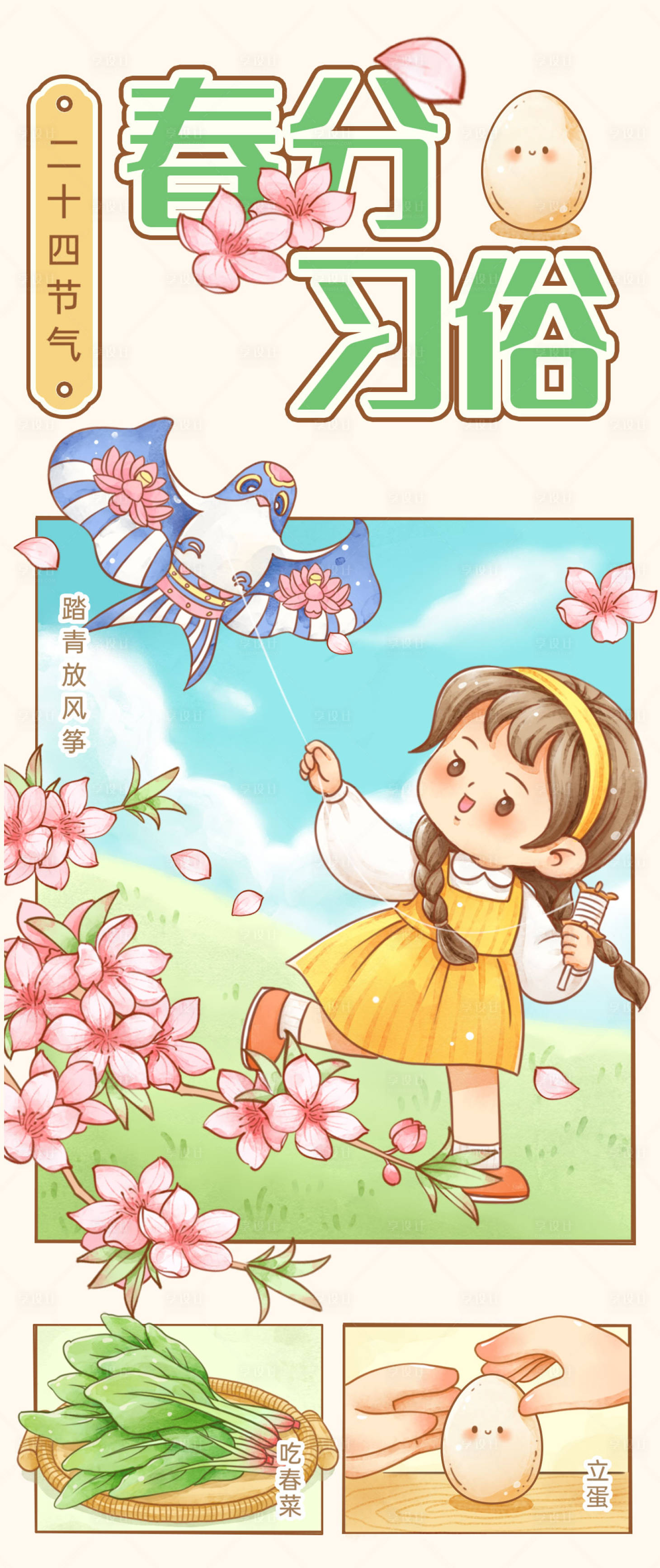 源文件下载【享设计】搜索编号：38400022542129581【春分节气习俗插画长图海报】
