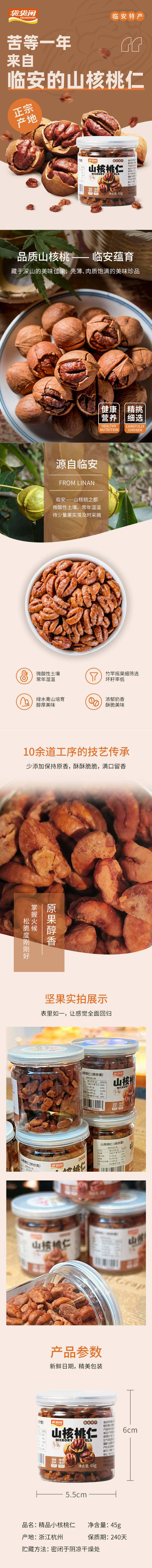 源文件下载【享设计】搜索编号：53380022886414332【临安山核桃仁详情页】