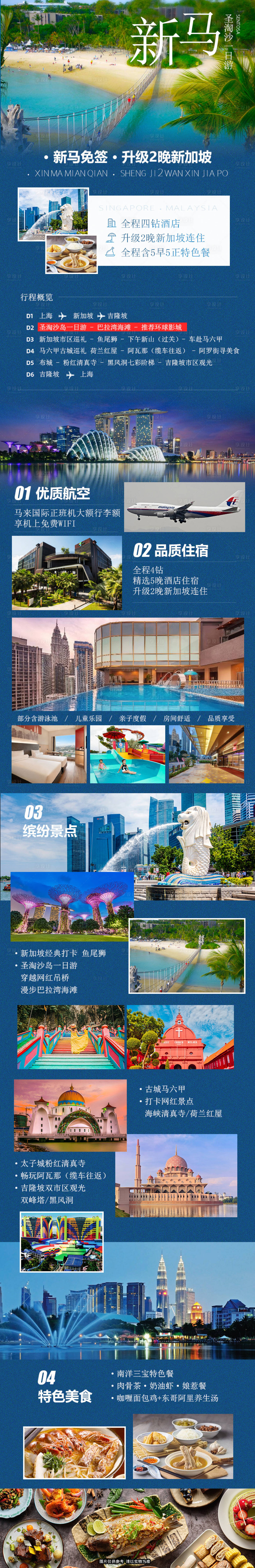 源文件下载【新马旅游海报】编号：11120022684467349