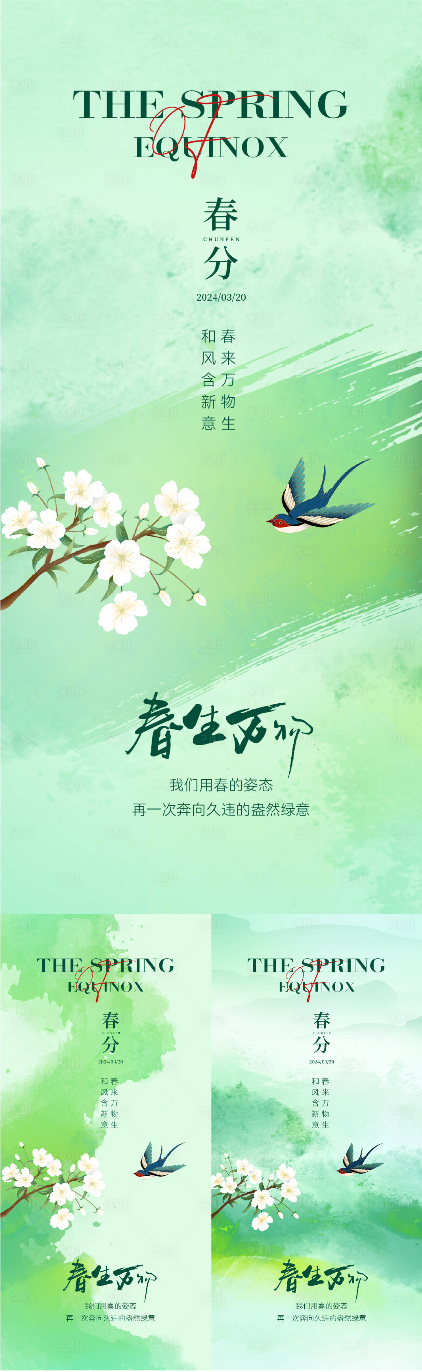 源文件下载【享设计】搜索编号：94250022327574535【春分海报】