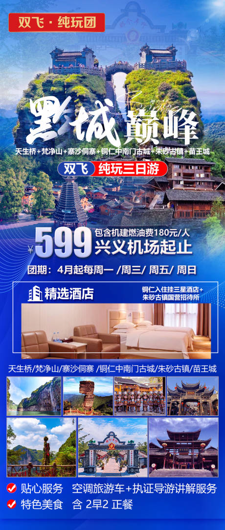 源文件下载【贵州旅游海报】编号：88620022682926396