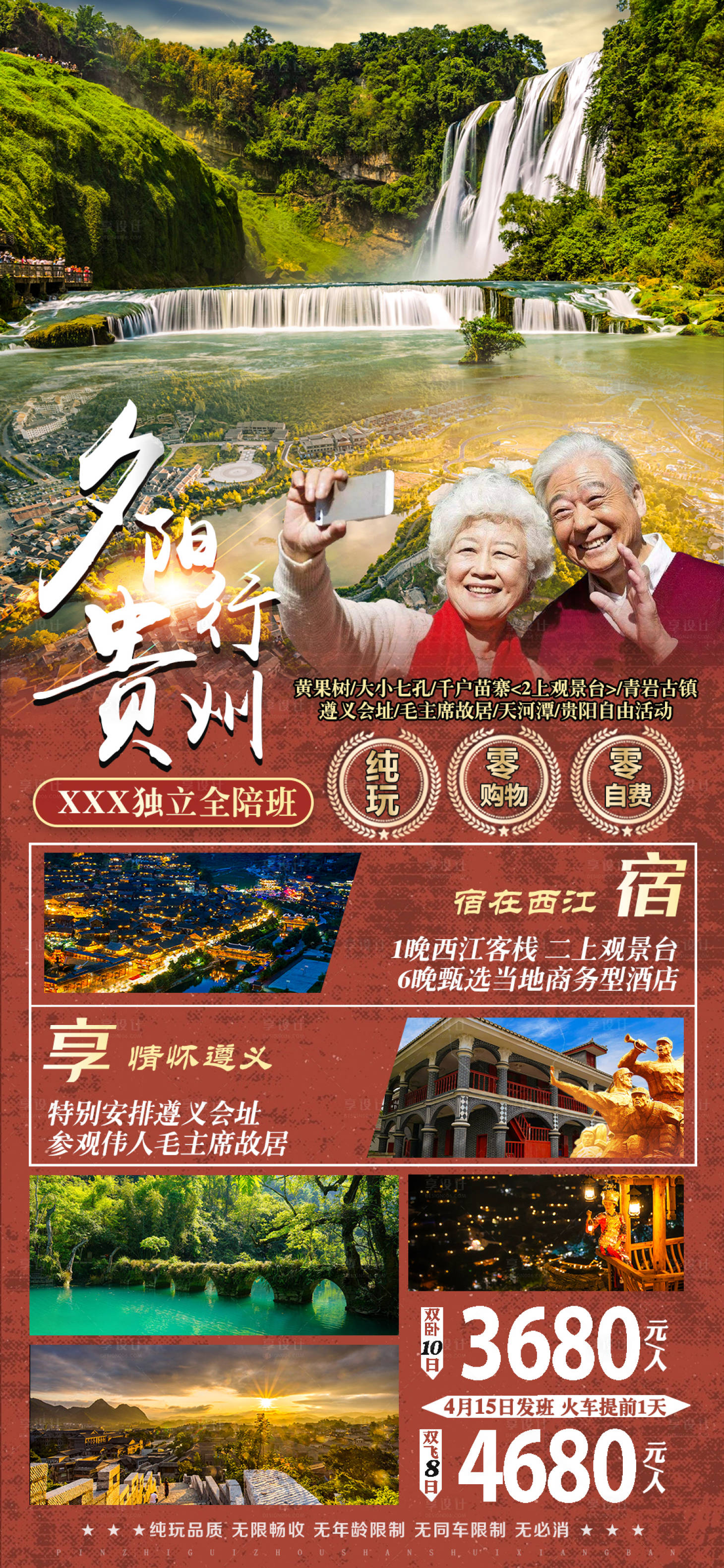 源文件下載【享設計】搜索編號：44240022301114738【貴州旅游海報】