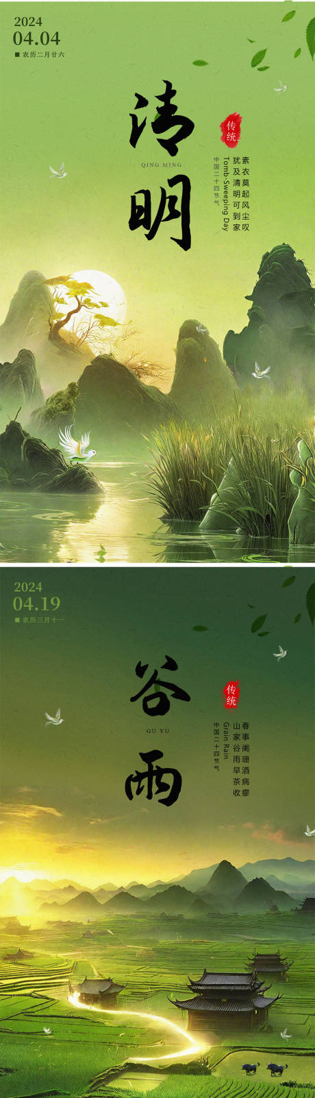 源文件下載【享設(shè)計(jì)】搜索編號(hào)：13300022582988712【清明谷雨節(jié)氣海報(bào)】