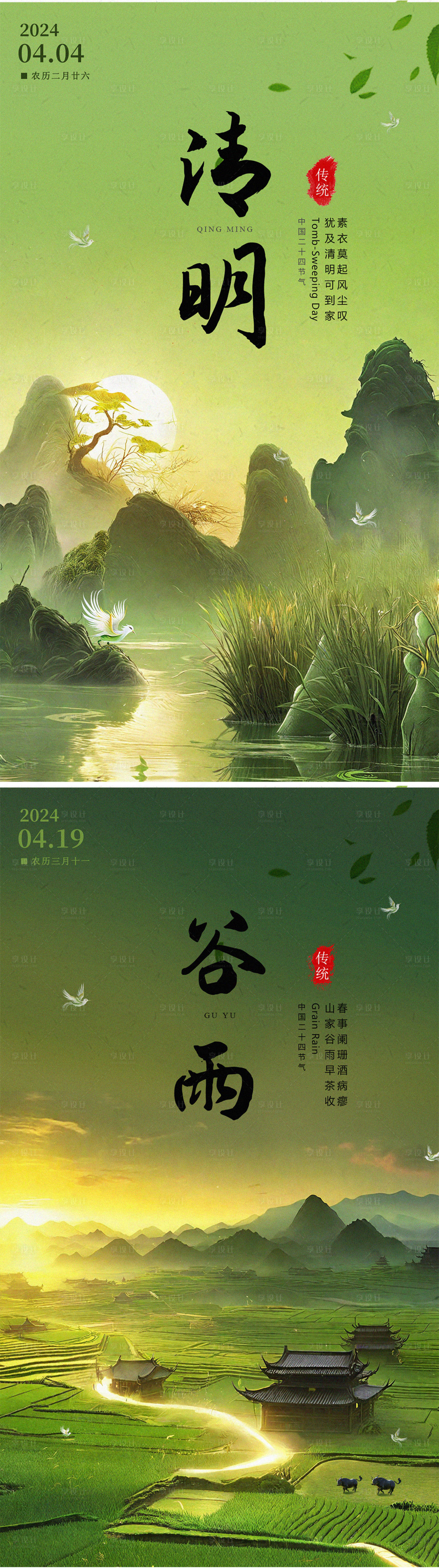 源文件下載【享設計】搜索編號：13300022582988712【清明谷雨節氣海報】