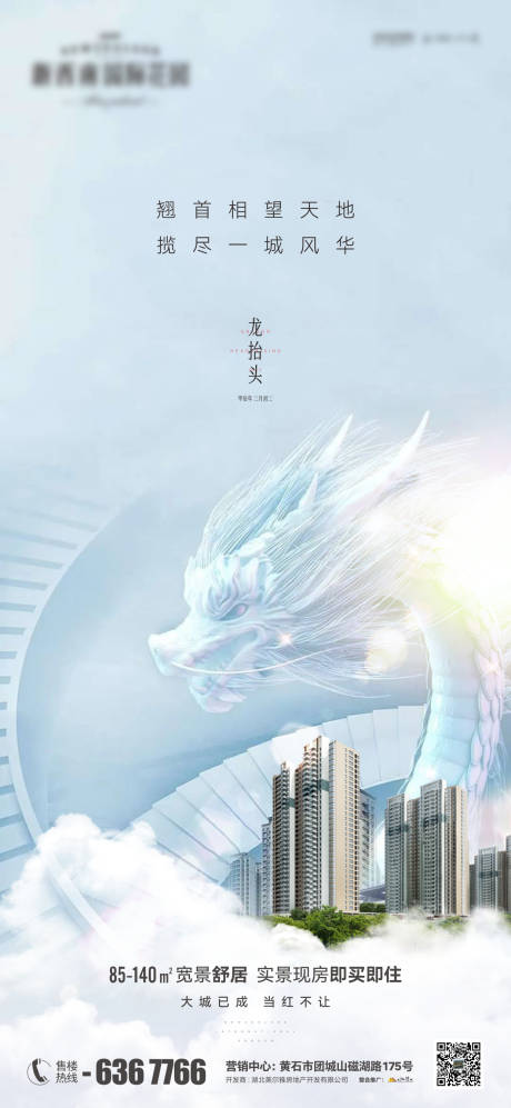 源文件下载【地产二月二龙抬头海报】编号：21530022361447672