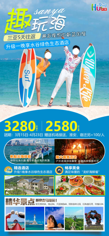 编号：99020022483504256【享设计】源文件下载-海南三亚旅游海报