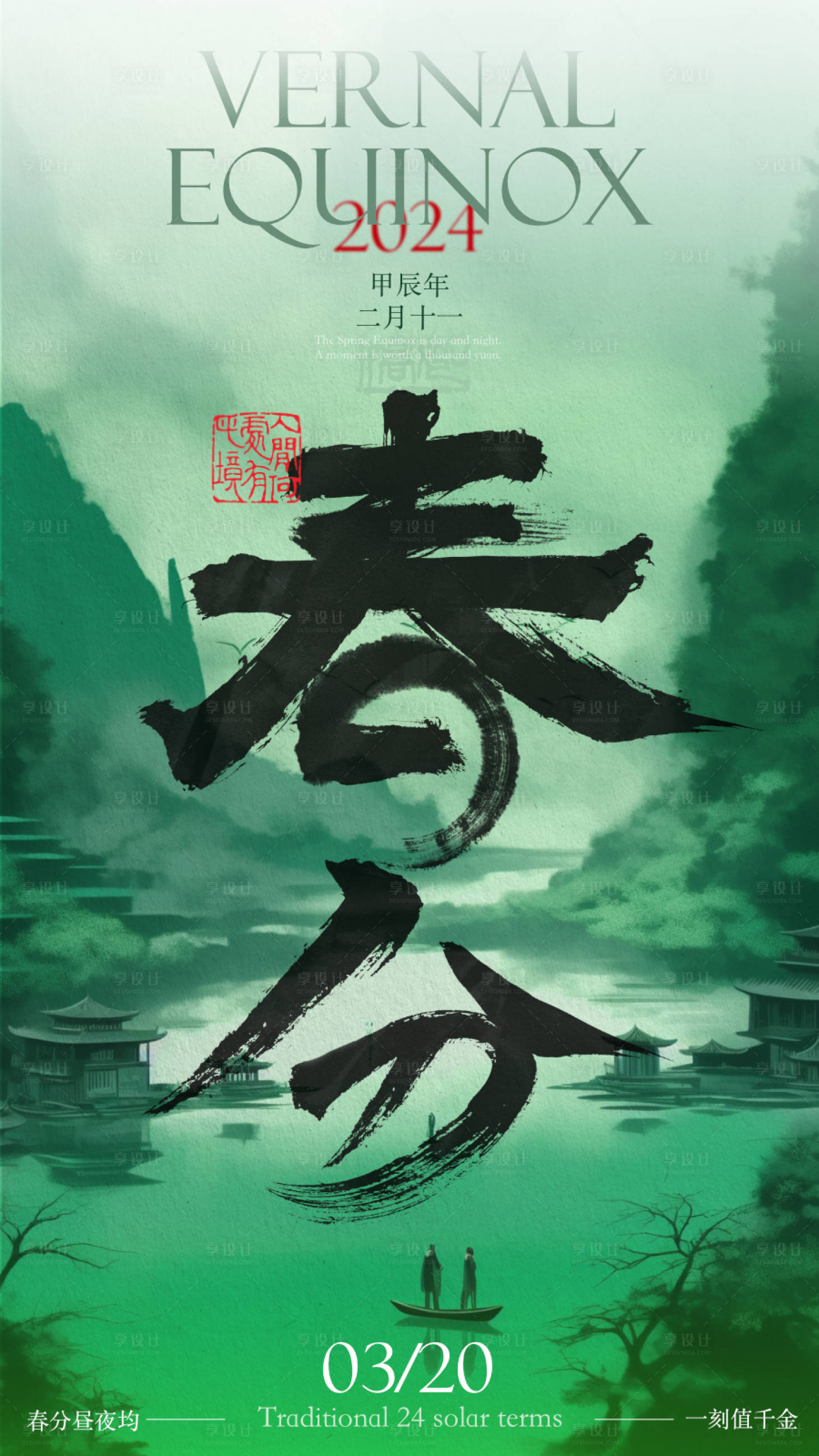 源文件下載【享設計】搜索編號：34410022589355875【春分二十四節氣國風中式海報】