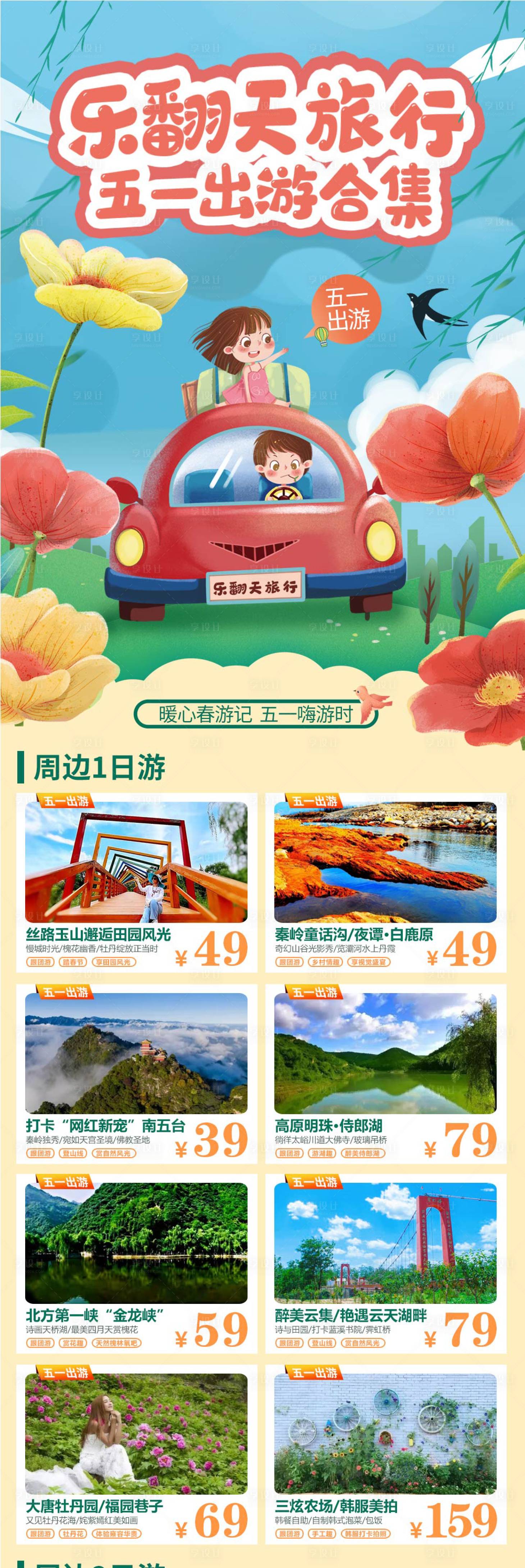 源文件下載【享設計】搜索編號：75200022621912689【五一出游季長圖】