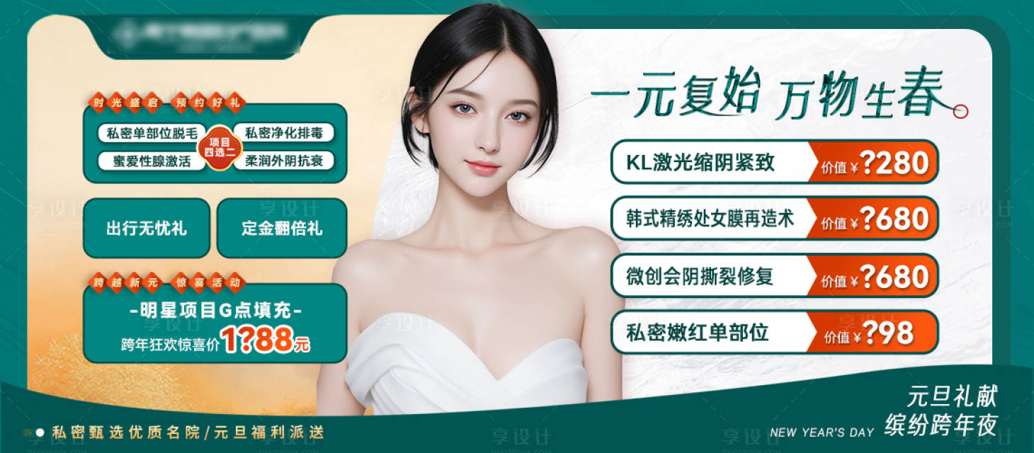 源文件下載【享設計】搜索編號：49370022597633955【醫美元旦banner】