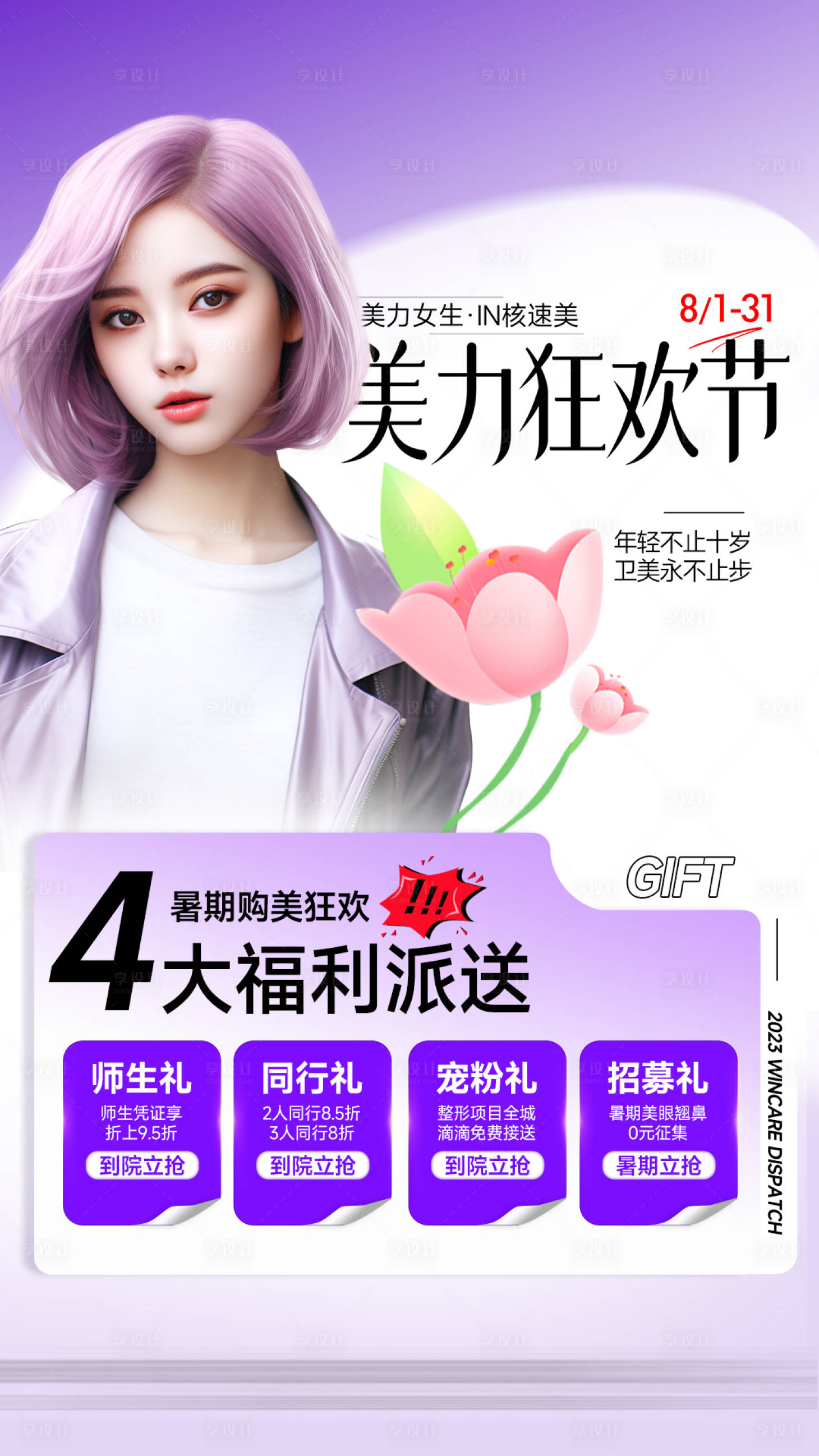 源文件下载【享设计】搜索编号：33370022856591405【医美项目海报】