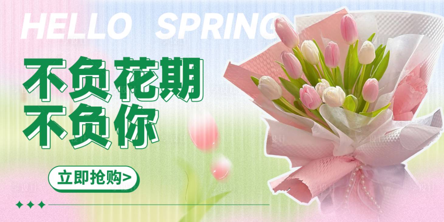 源文件下载【享设计】搜索编号：67410022849219088【春季花卉banner】