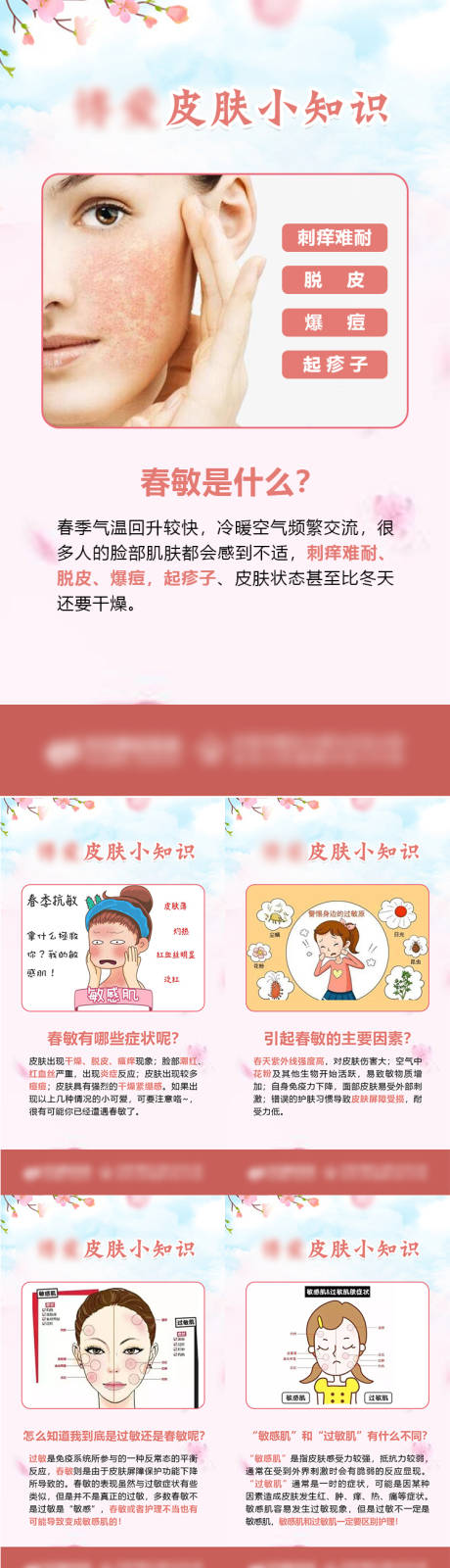 源文件下載【醫美皮膚小知識海報】編號：91400022253266652