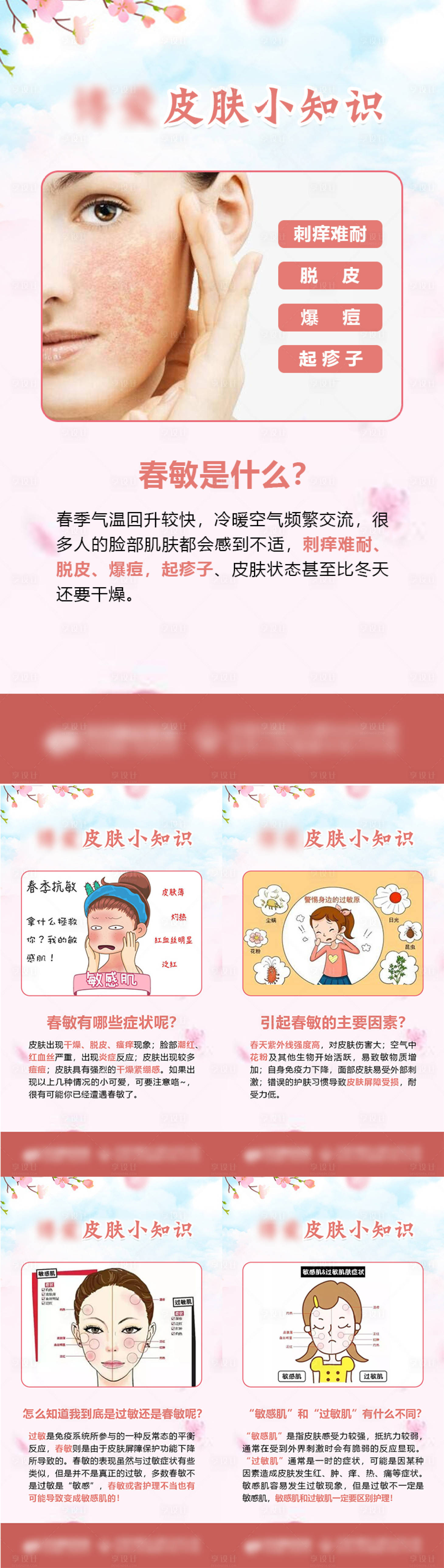 源文件下載【享設計】搜索編號：91400022253266652【醫美皮膚小知識海報】