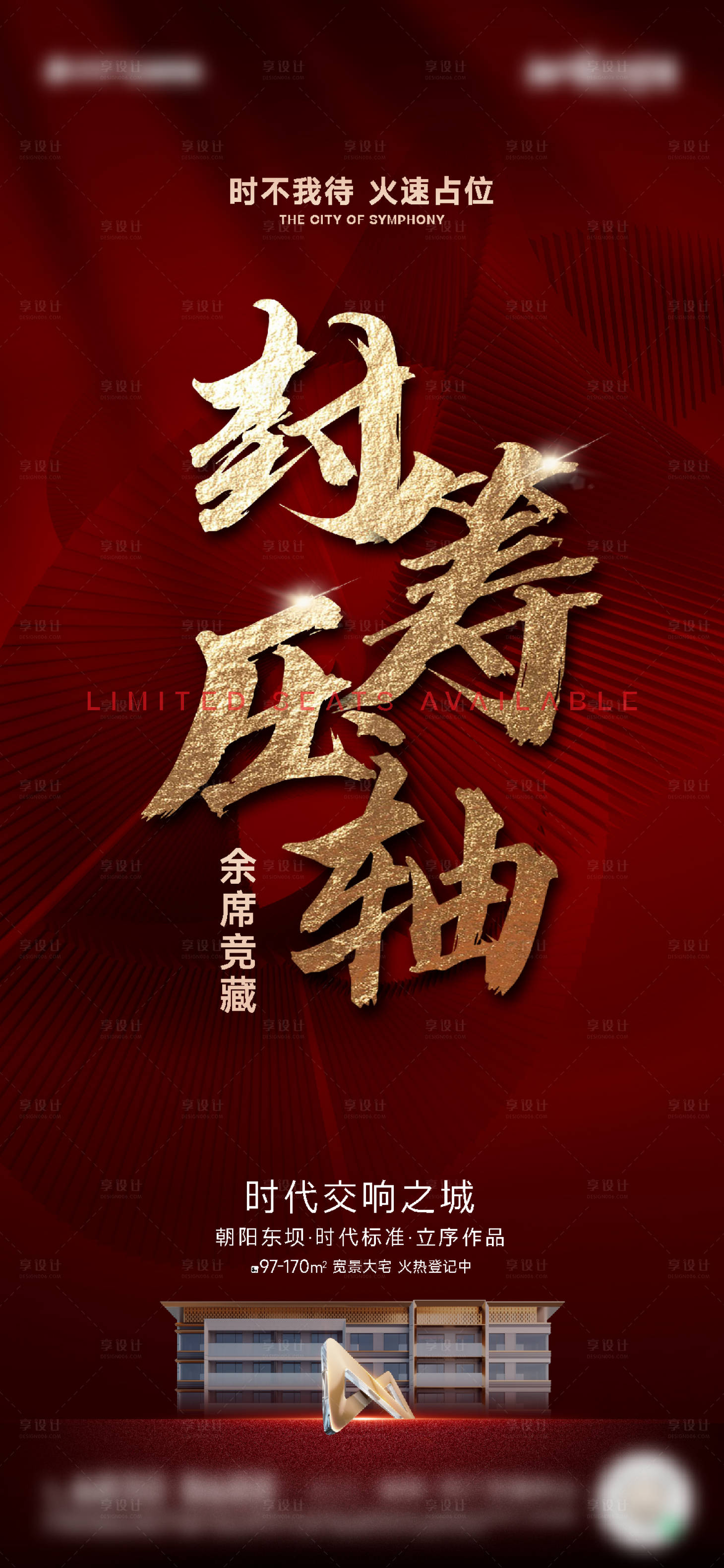 源文件下载【地产红色热销海报】编号：12090022383073040