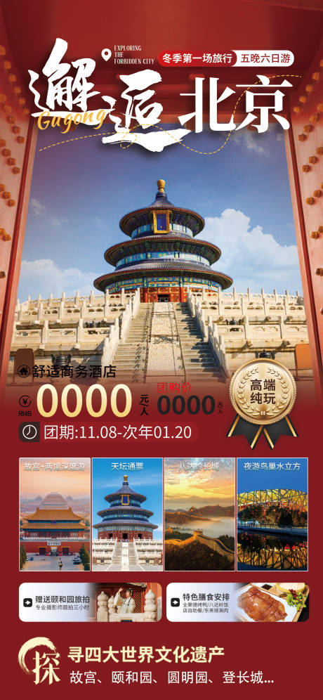 编号：47110022255875649【享设计】源文件下载-北京旅游海报