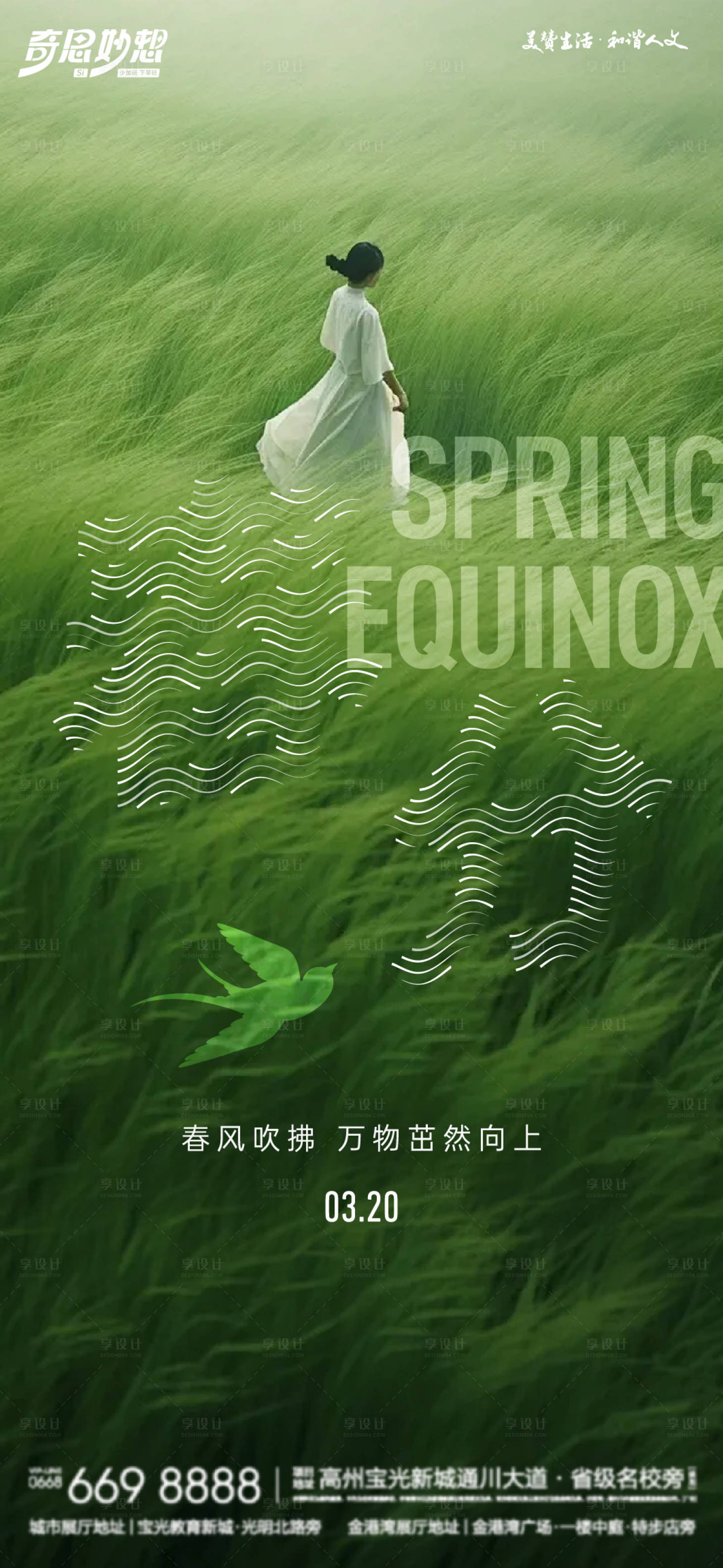 源文件下载【享设计】搜索编号：81060022614665952【春分节气海报】