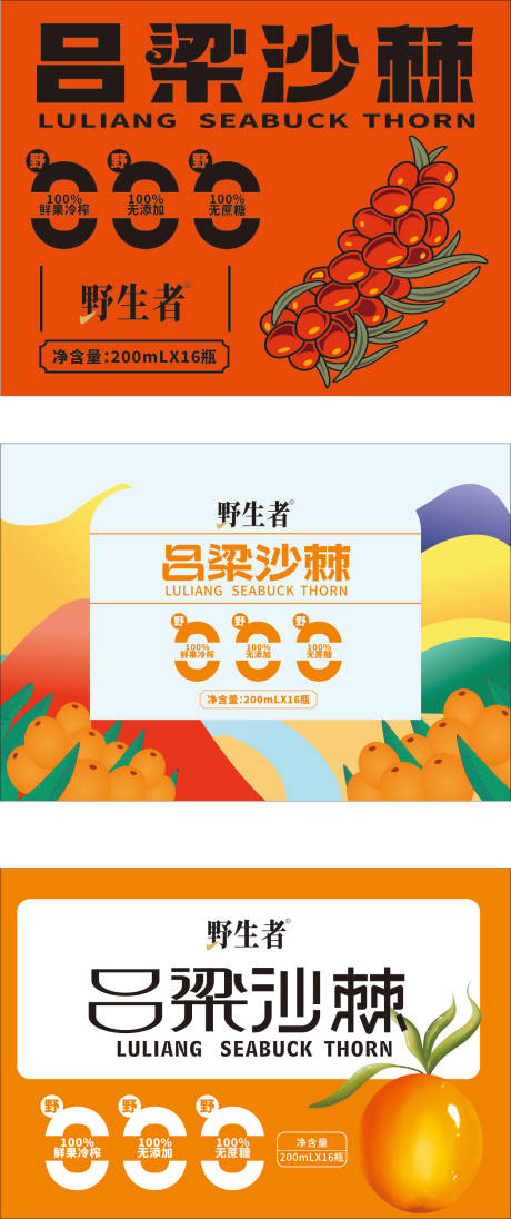 源文件下载【享设计】搜索编号：63810022536029385【沙棘饮料包装】