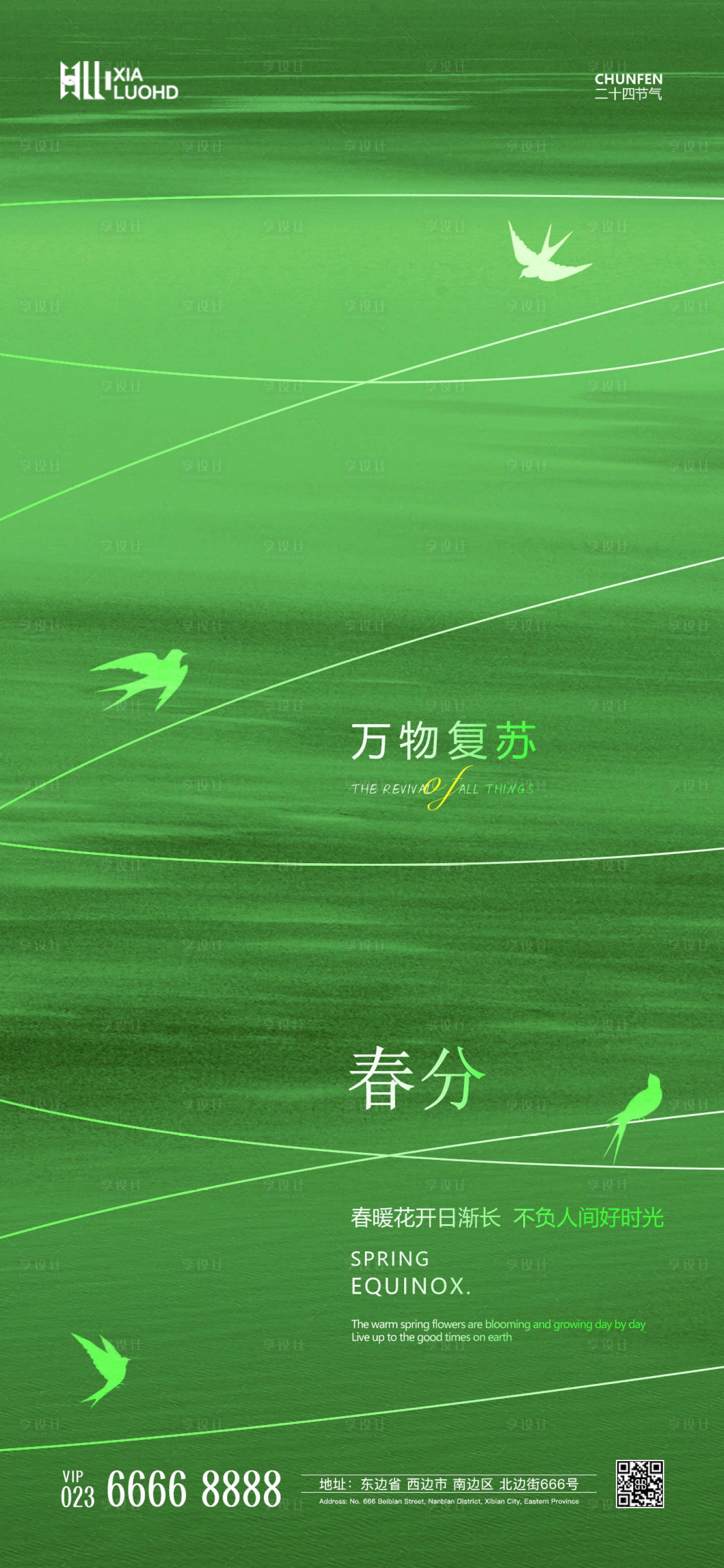 源文件下载【享设计】搜索编号：45090022584845805【春分海报】