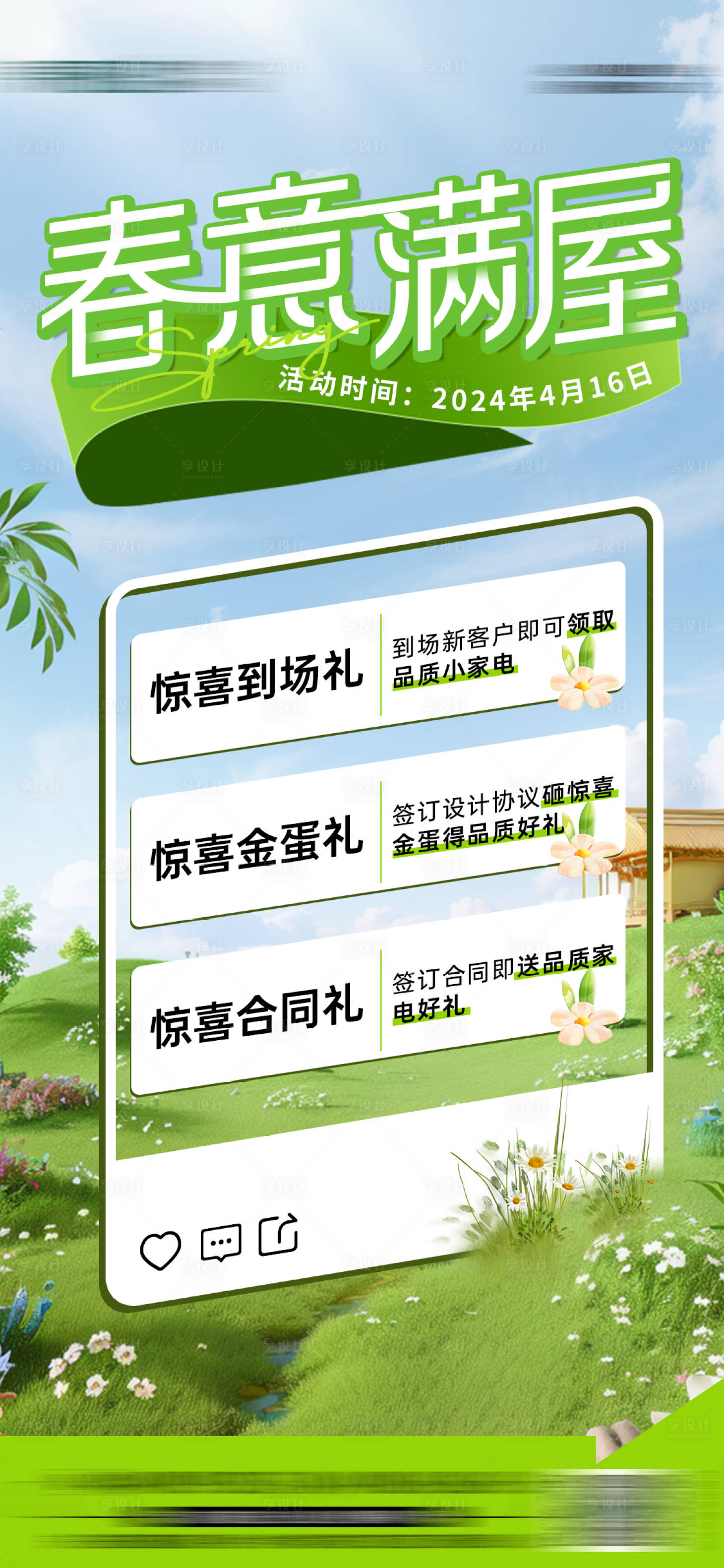 源文件下载【享设计】搜索编号：89910022844021326【春季活动海报】