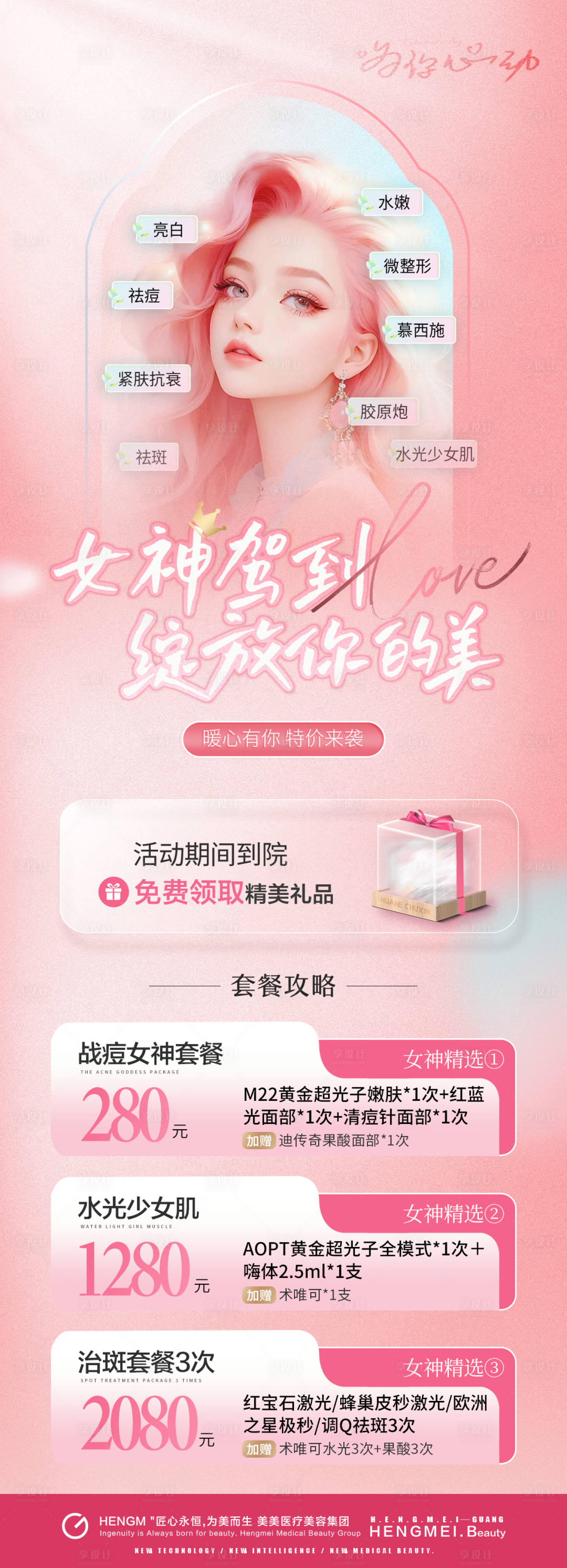 源文件下载【医美38女神节活动海报】编号：25170022412356222