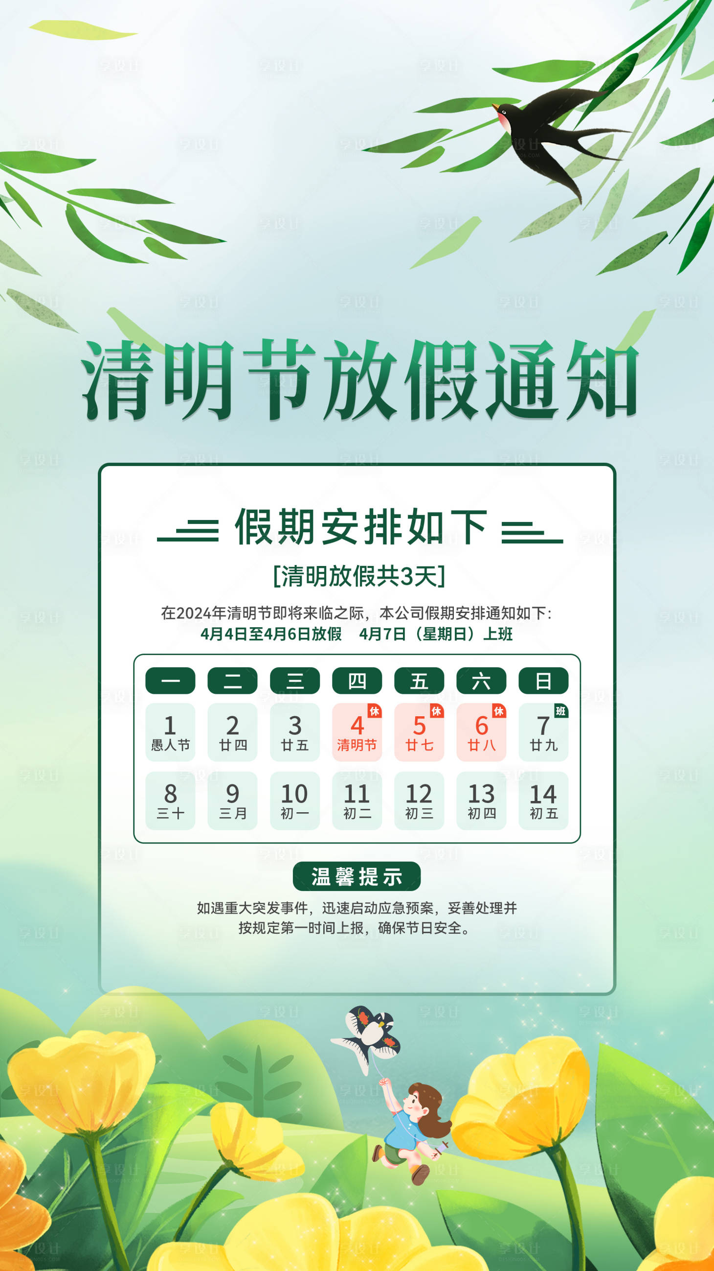 源文件下載【享設計】搜索編號：82820022808622491【清明節放假通知海報】