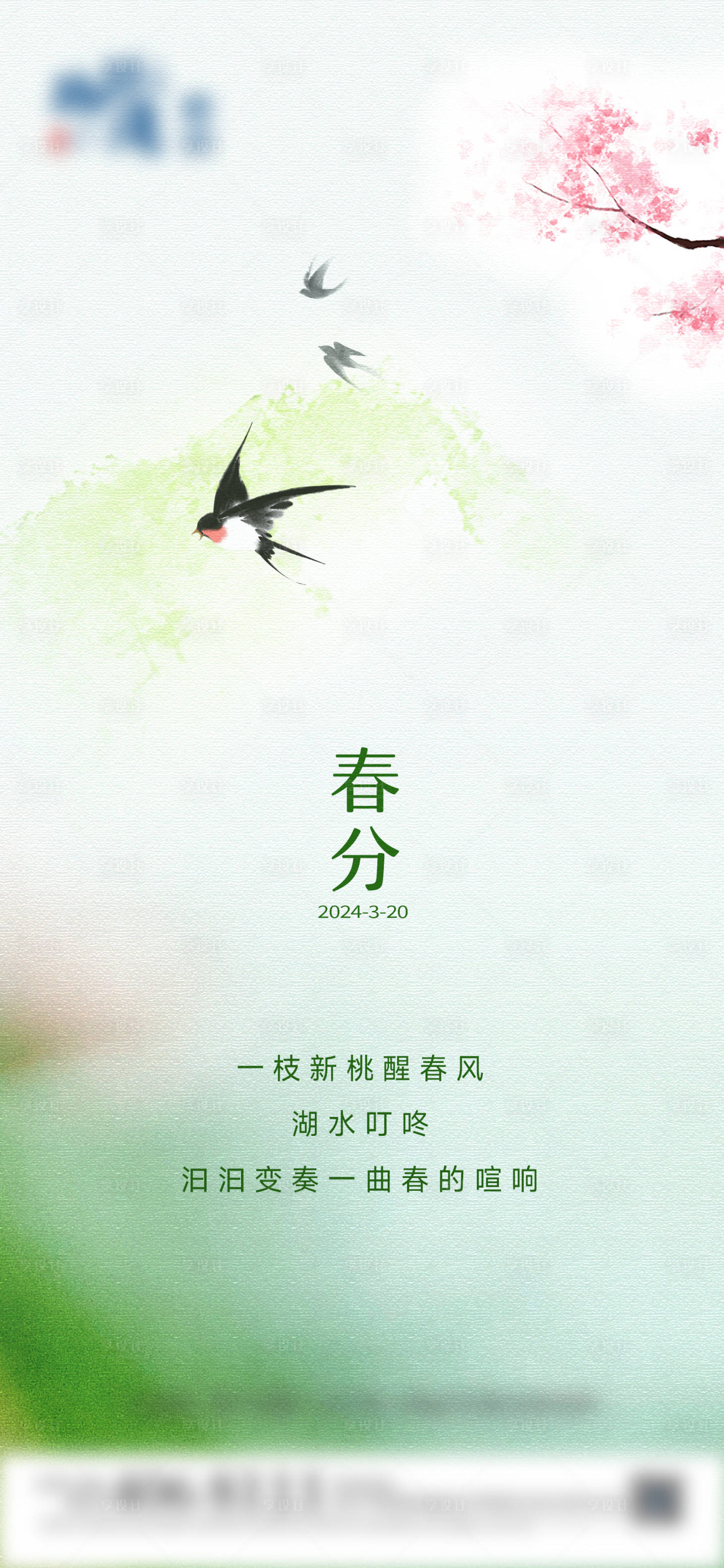 源文件下載【享設計】搜索編號：54080022653156671【春分 】