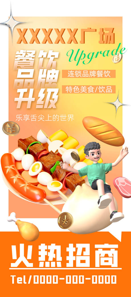 源文件下载【餐饮招商海报】编号：41190022630358441