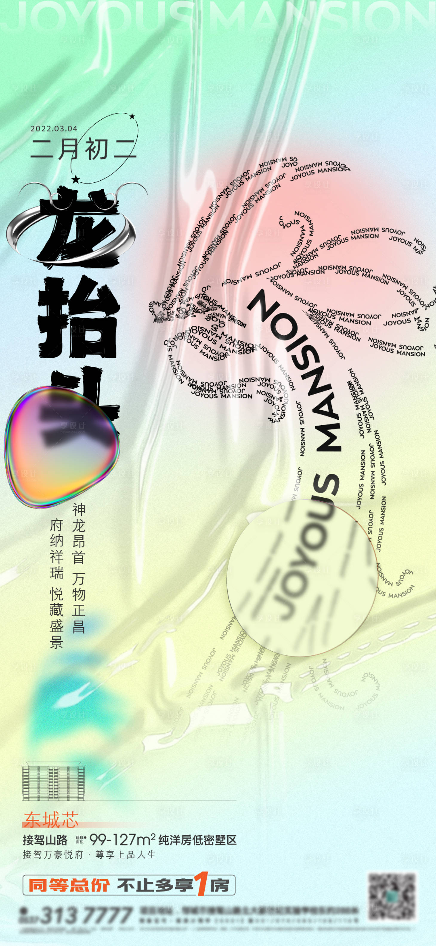 源文件下載【享設計】搜索編號：46890022388098893【龍抬頭海報】