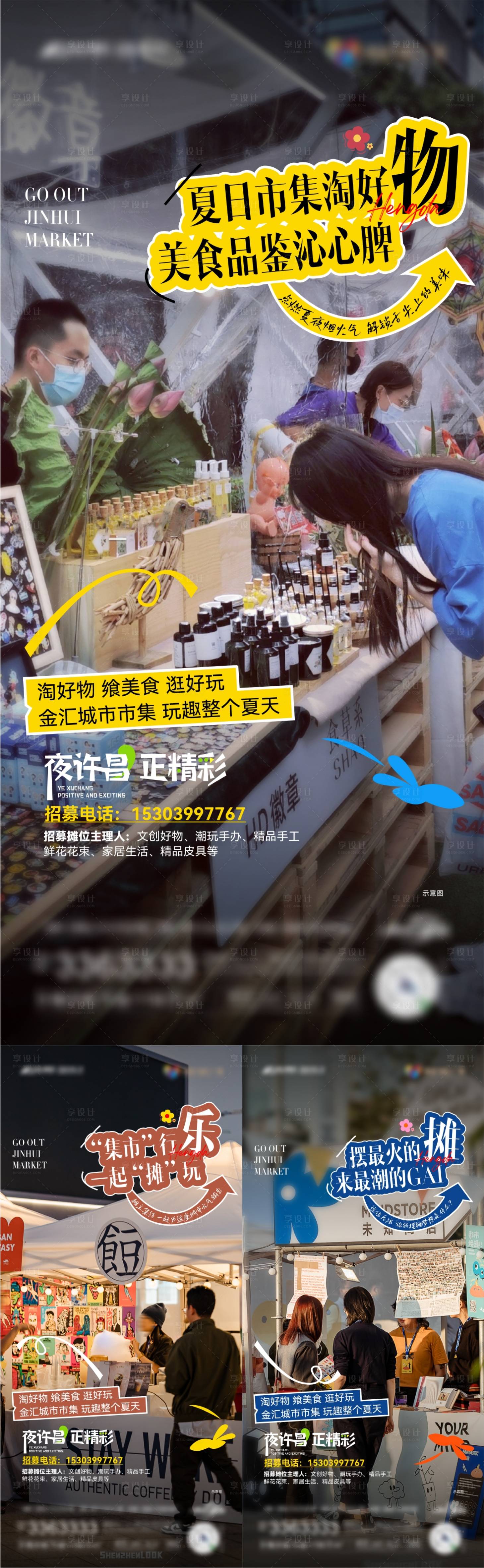 源文件下载【市集系列海报】编号：95740022794684848