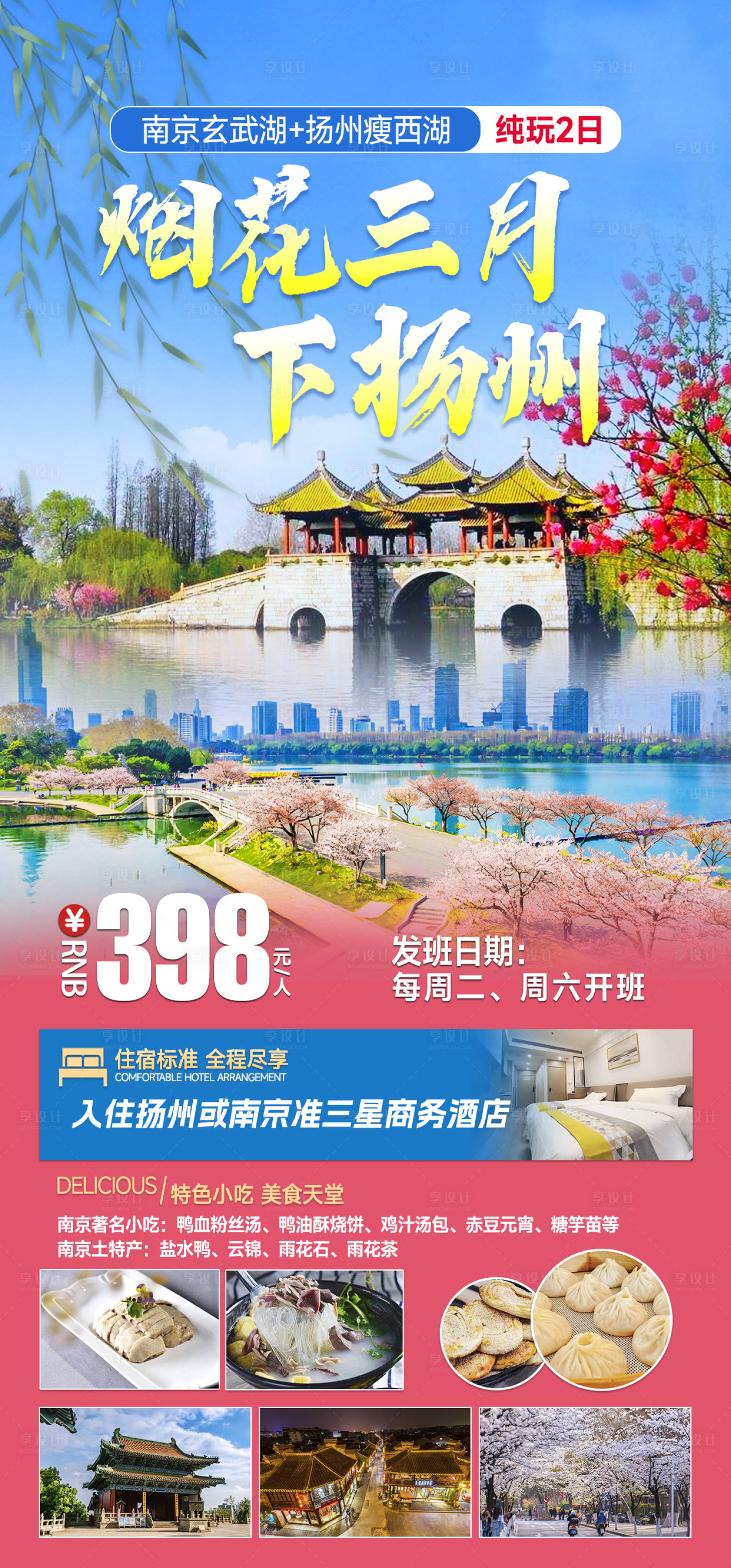 源文件下载【享设计】搜索编号：30720022324381042【扬州旅游海报】