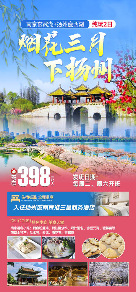 编号：30720022324381042【享设计】源文件下载-扬州旅游海报