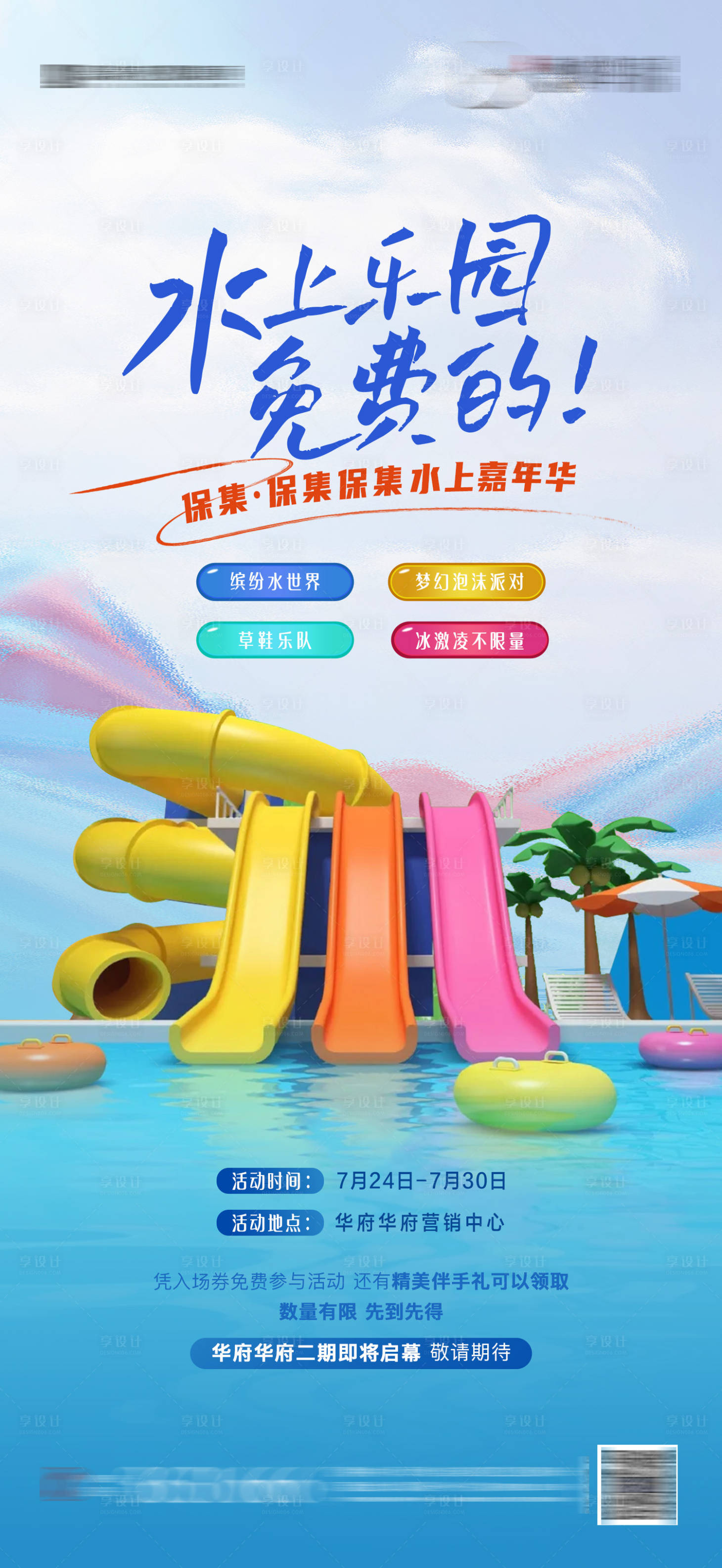 源文件下载【享设计】搜索编号：61260022845566803【水上乐园海报】