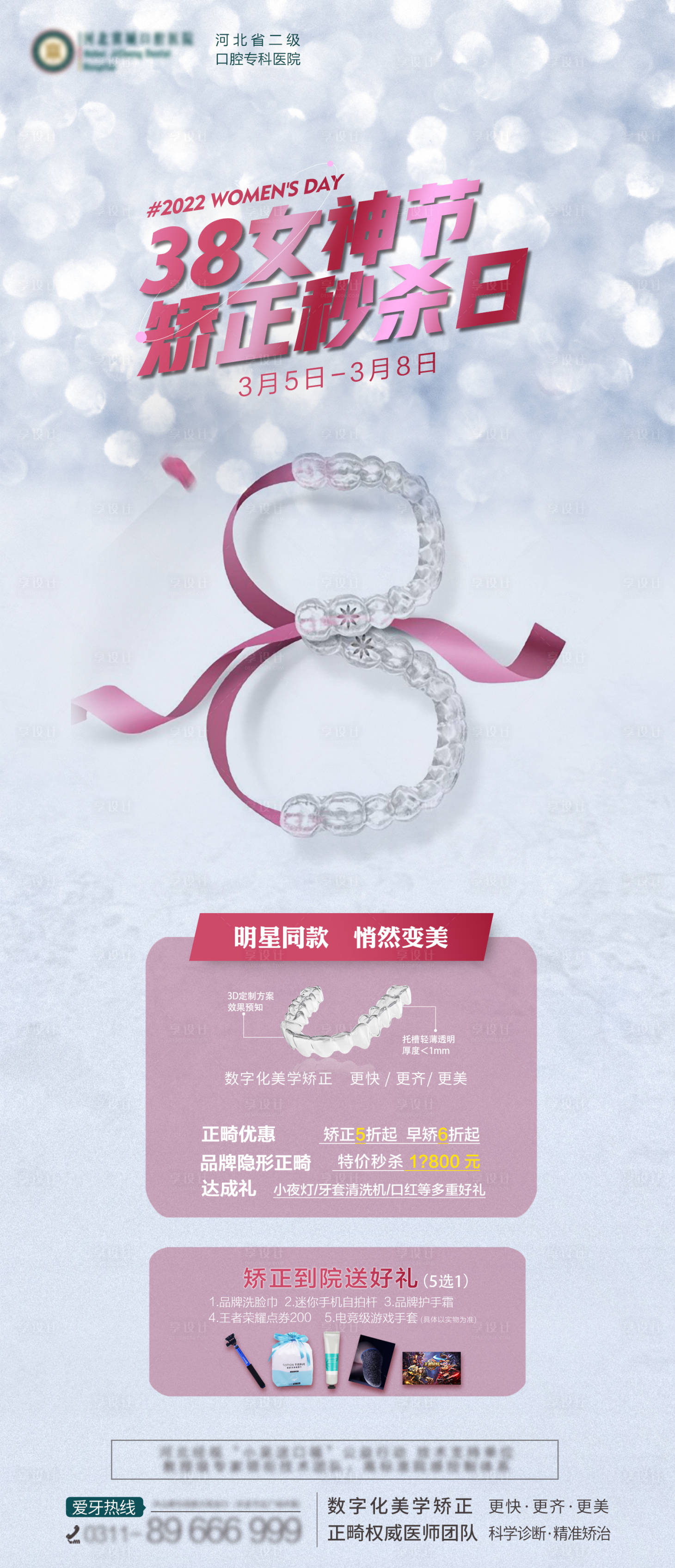 源文件下载【享设计】搜索编号：60100022312039779【口腔38女神节活动】