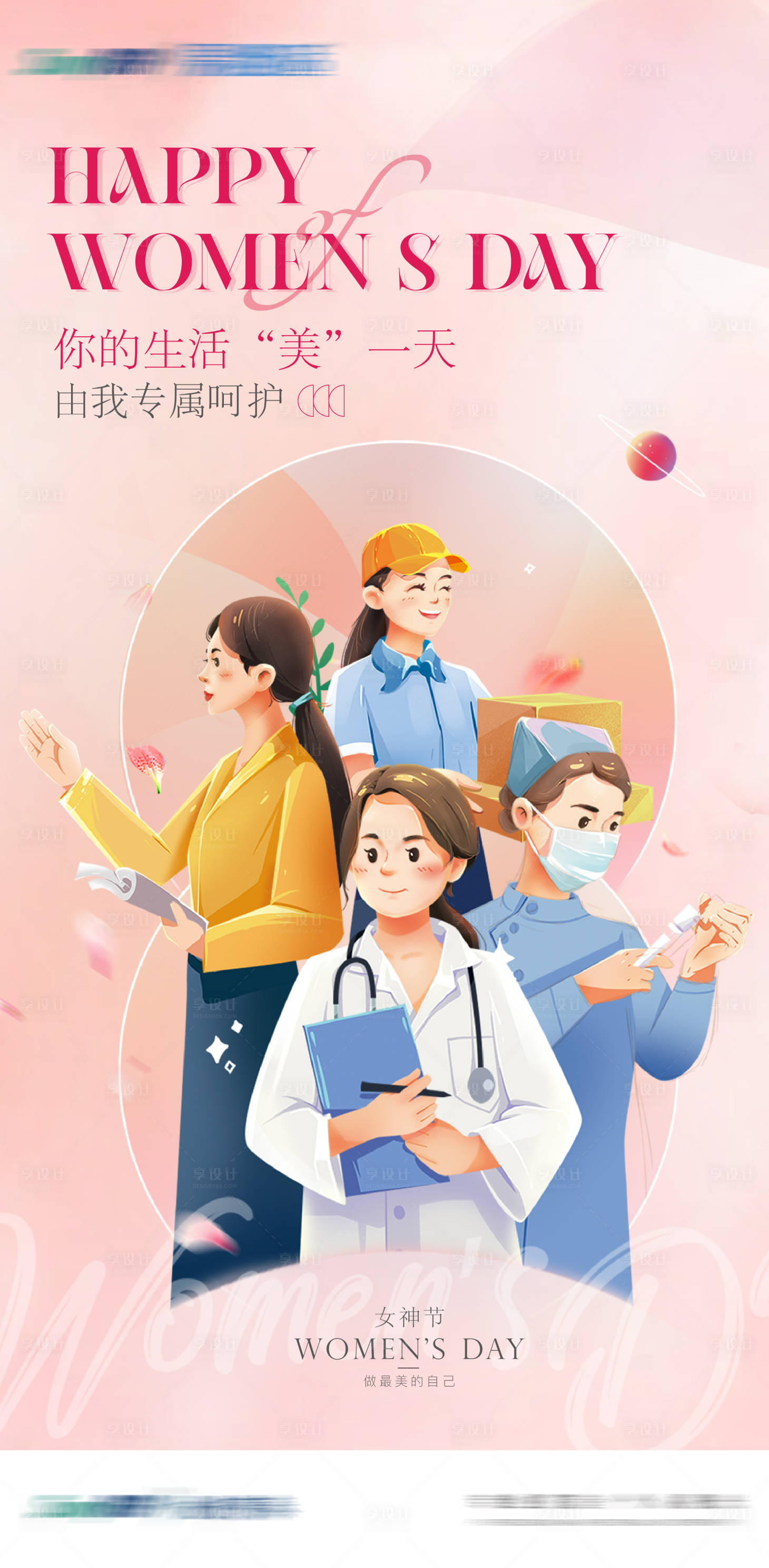 源文件下载【享设计】搜索编号：26710022311608722【女神节海报 】