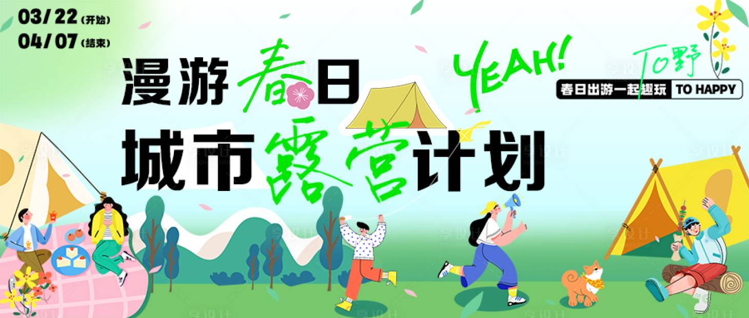 源文件下載【享設計】搜索編號：65880022496912663【春日露營 】