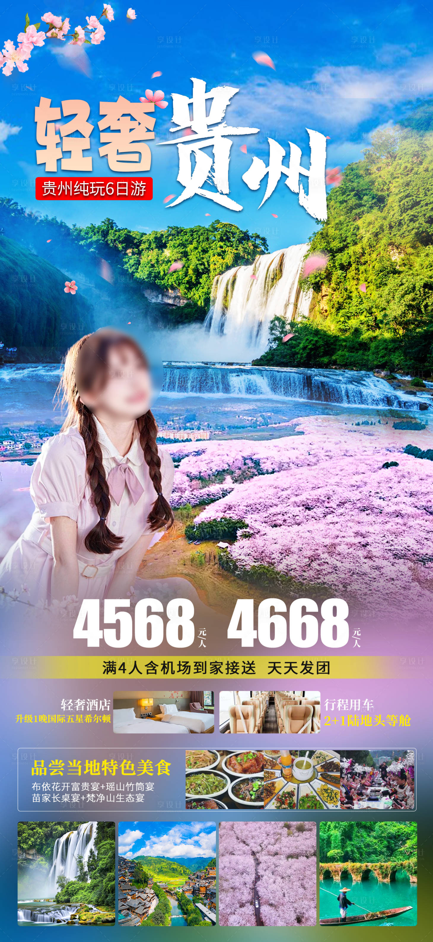 源文件下载【享设计】搜索编号：80860022573185174【轻奢贵州旅游海报】