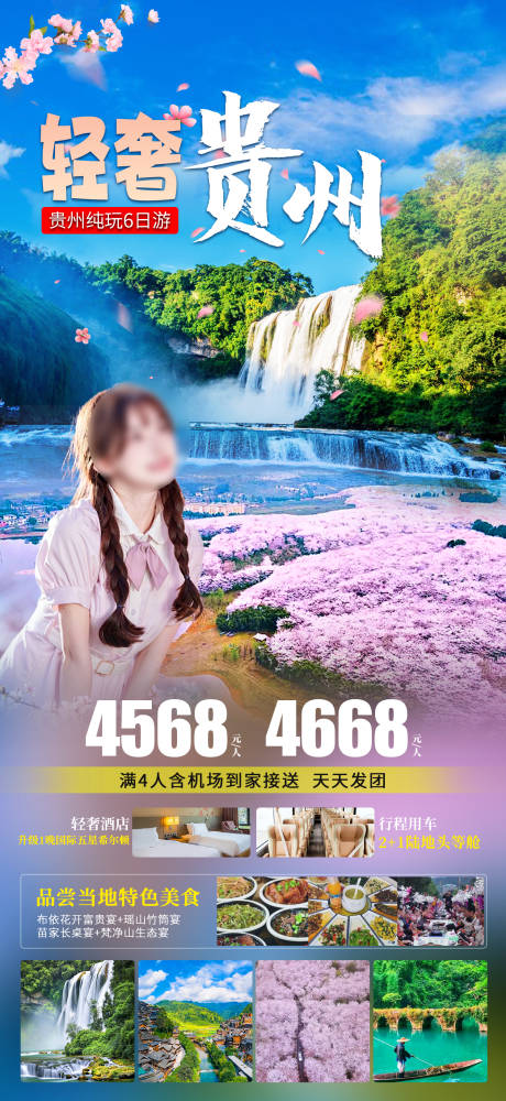 编号：80860022573185174【享设计】源文件下载-轻奢贵州旅游海报