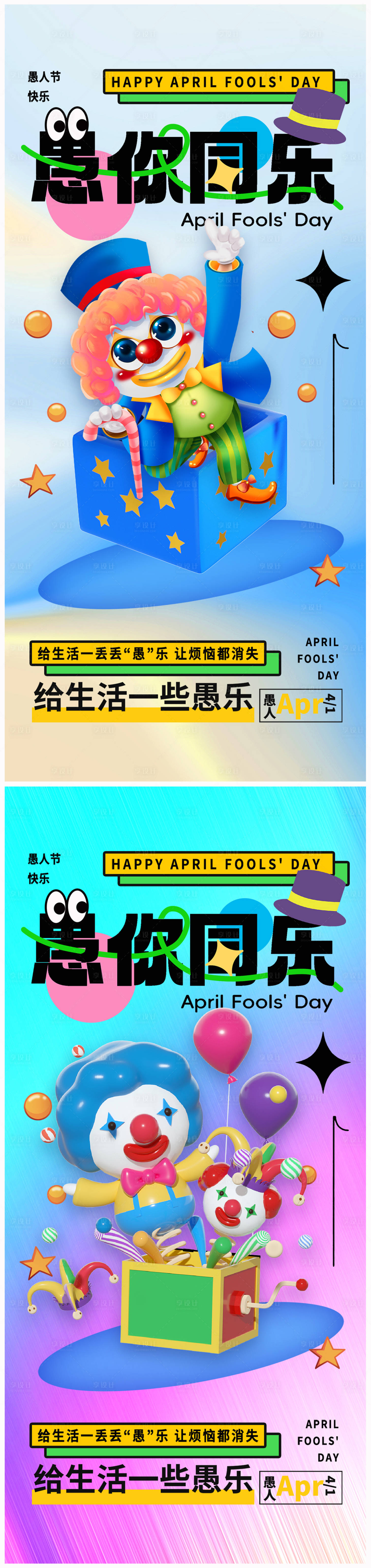 源文件下載【享設計】搜索編號：63360022654927640【地產愚人節海報】