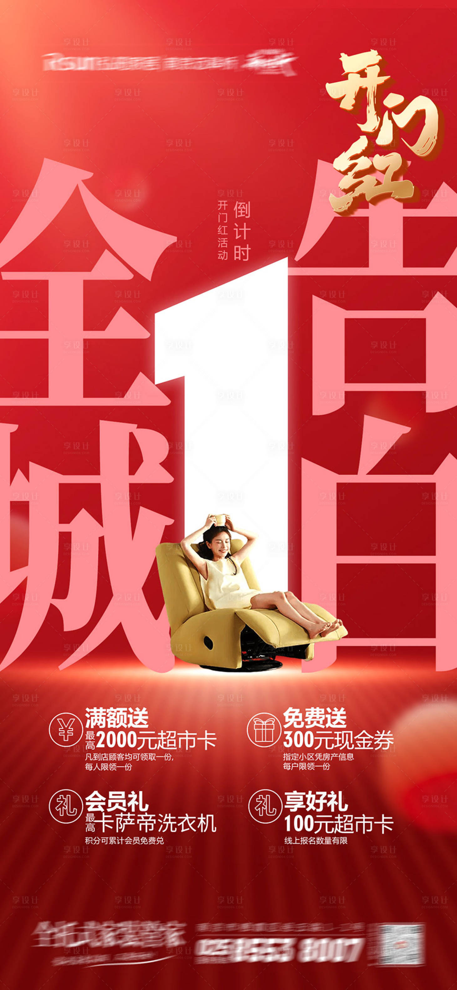 源文件下载【享设计】搜索编号：23790022349846212【开门红海报】