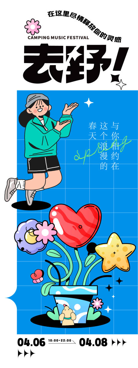 源文件下载【享设计】搜索编号：58030022673819032【去野活动海报】