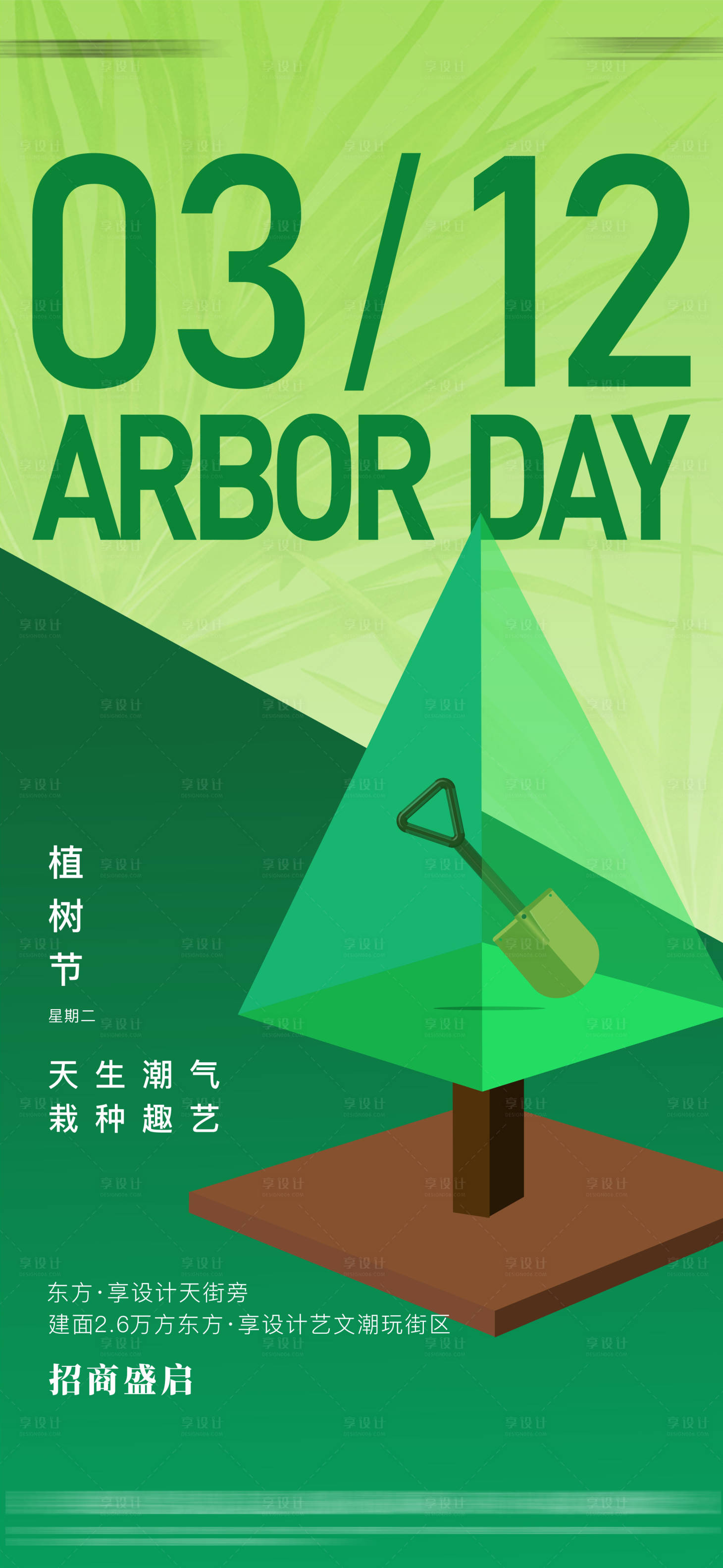 源文件下載【地產植樹節海報】編號：88490022296643849