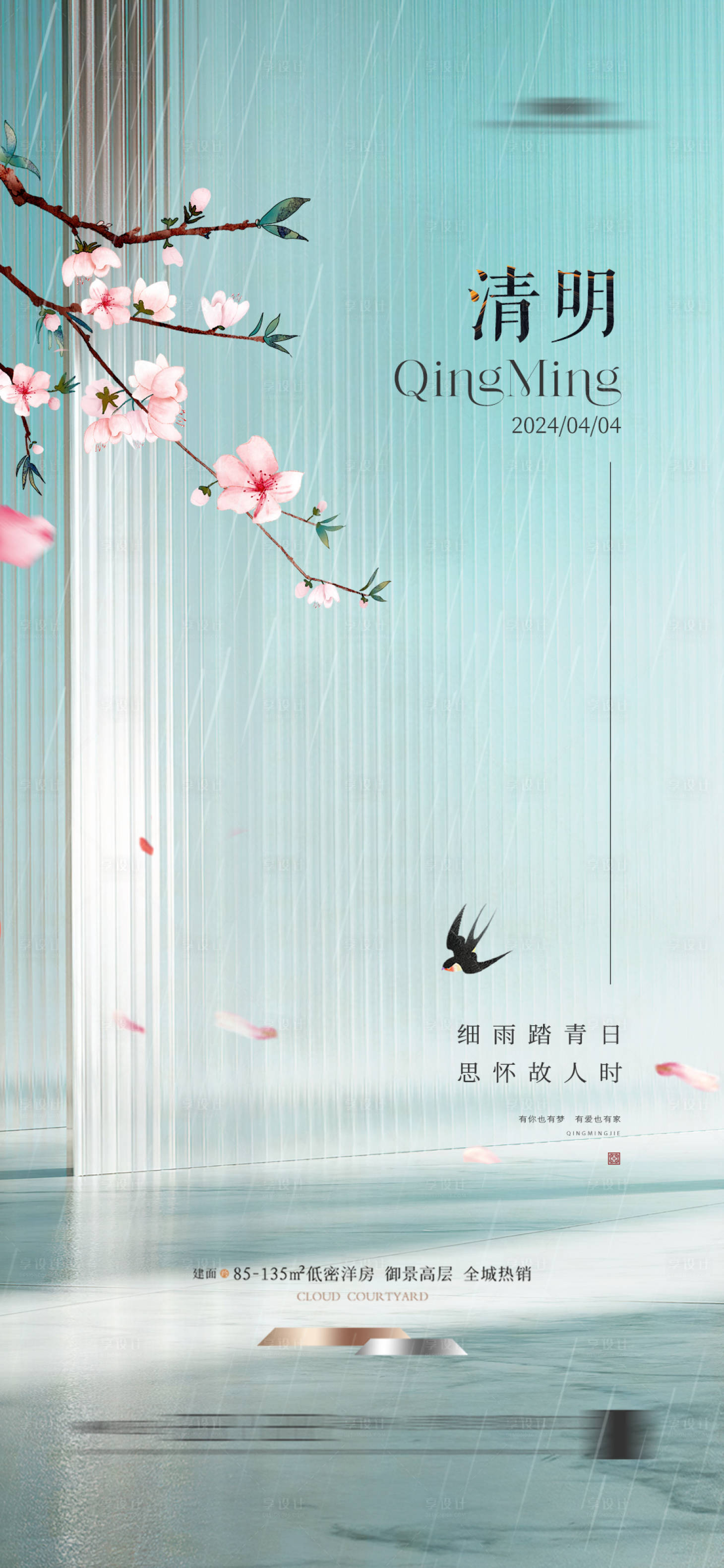 源文件下载【享设计】搜索编号：10260022678604296【清明海报】