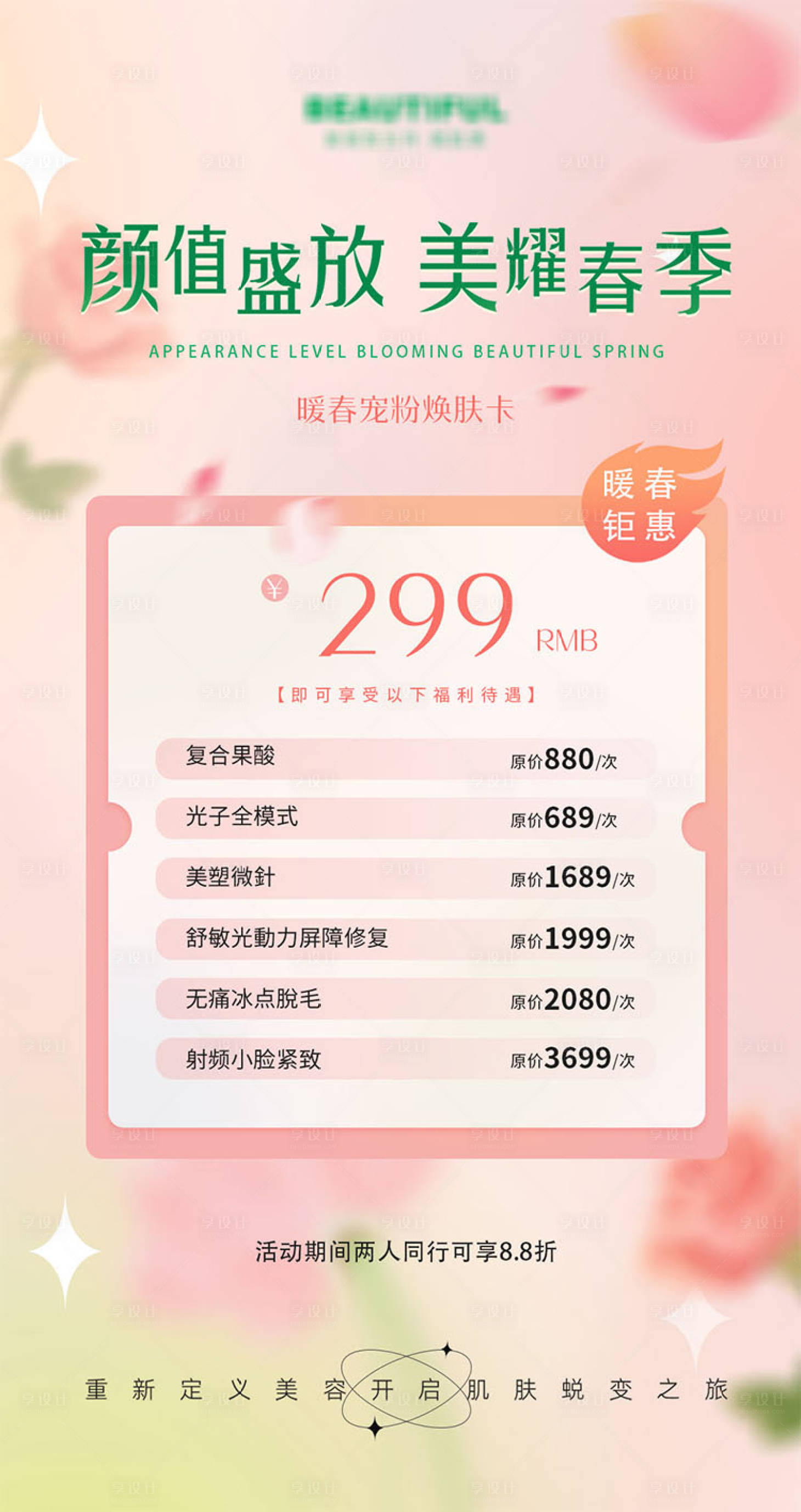 源文件下載【享設計】搜索編號：48290022683697192【醫美美業活動海報】