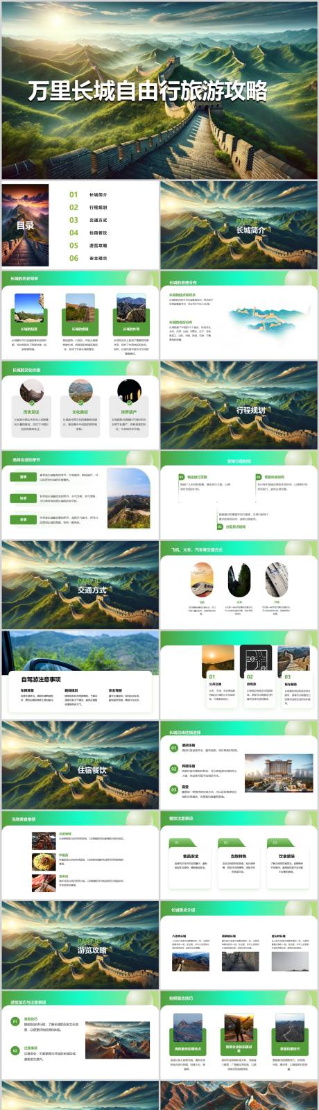 源文件下载【享设计】搜索编号：31110022743674201【万里长城自由行旅游攻略PPT】