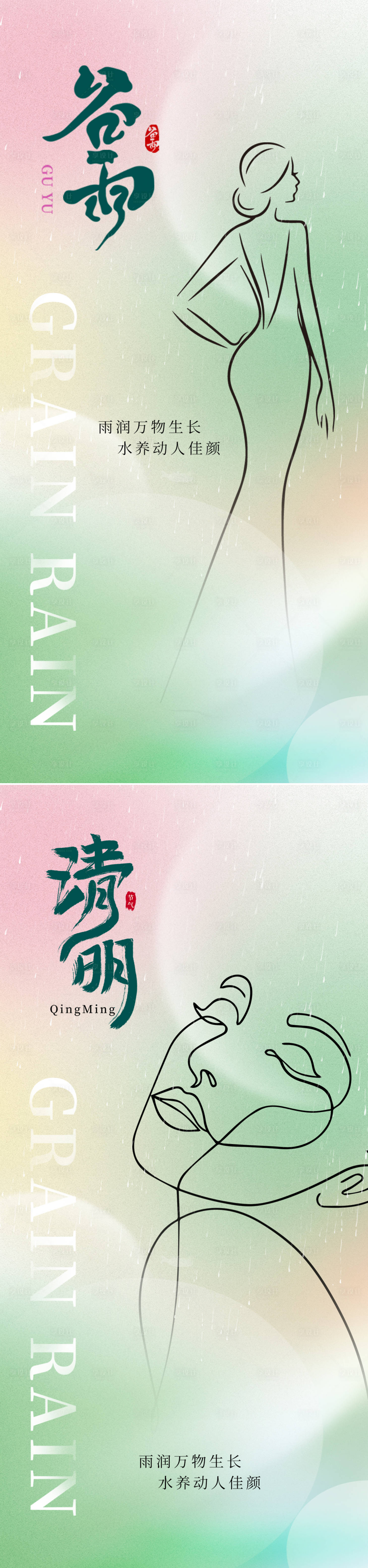 源文件下载【享设计】搜索编号：65870022888271025【清明谷雨节气海报】