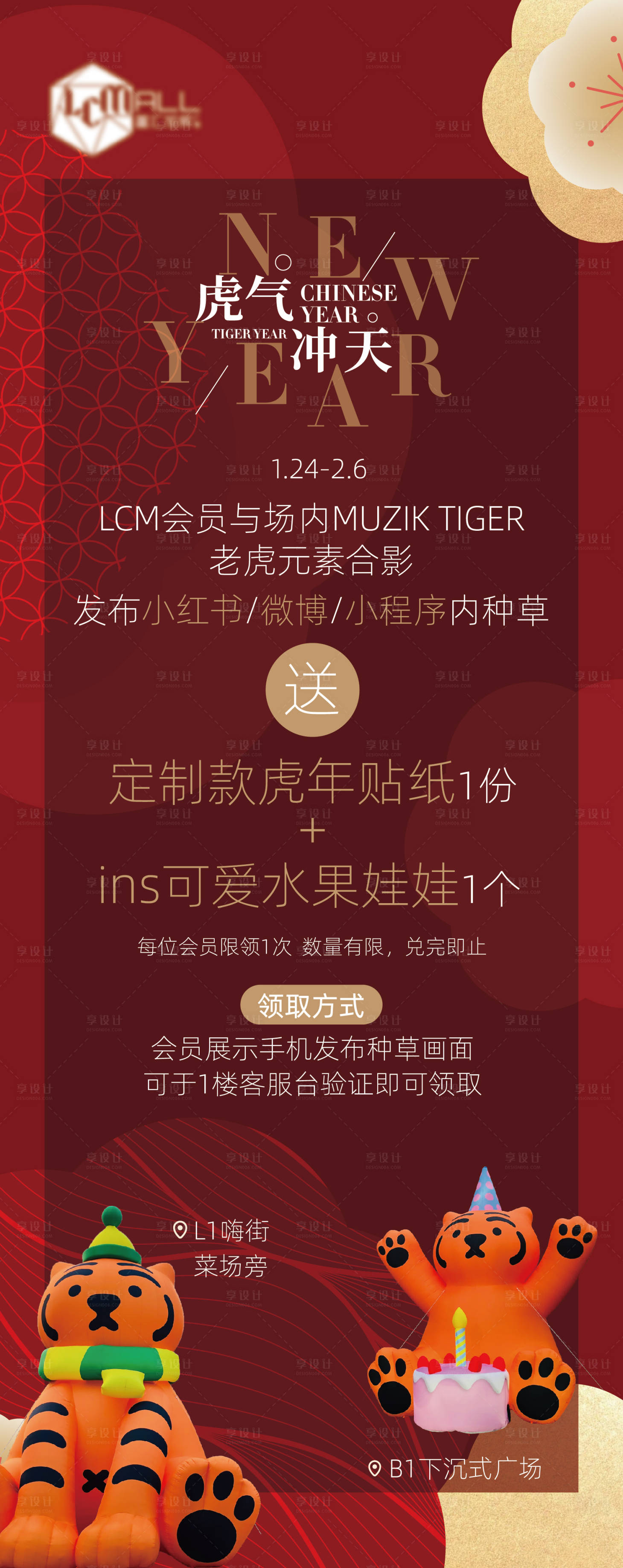 源文件下载【享设计】搜索编号：84420022643599296【商业新春活动海报】
