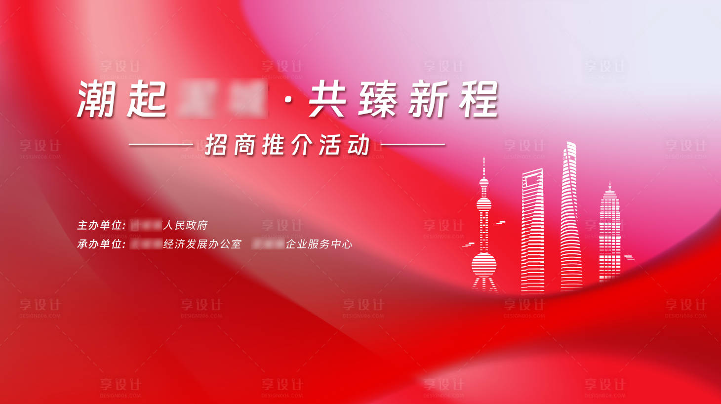 源文件下載【享設(shè)計】搜索編號：48920022281233368【政府招商推介活動展板】