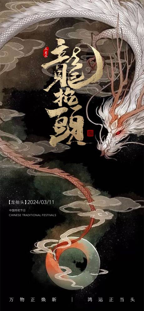 源文件下载【享设计】搜索编号：51260022419405852【龙抬头插画海报】